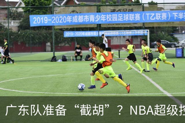 广东队准备“截胡”？NBA超级控卫即将来袭！